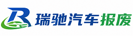 绥滨县瑞驰｜汽车报废回收｜车辆正规销户上门拖车